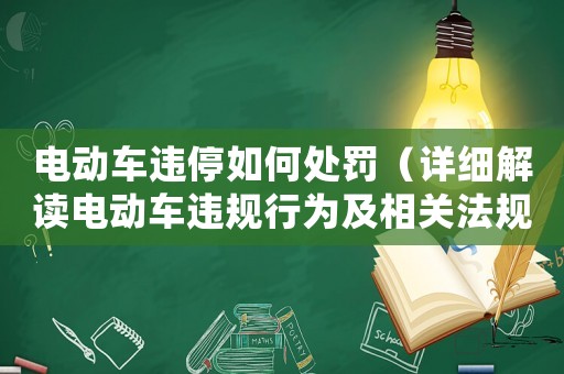 電動車違停如何處罰（詳細解讀電動車違規行為及相關法規）