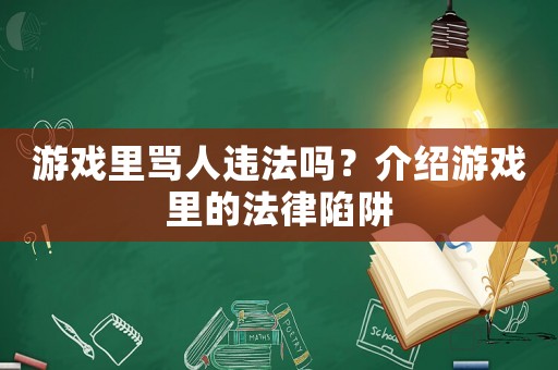 游戲里罵人違法嗎？介紹游戲里的法律陷阱