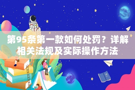 第95條第一款如何處罰？詳解相關法規及實際操作方法