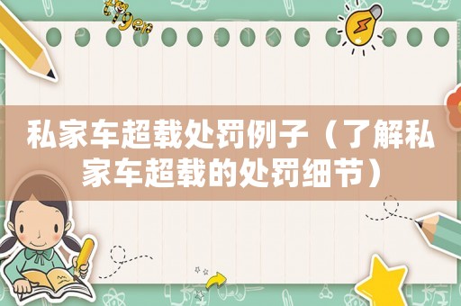 私家車超載處罰例子（了解私家車超載的處罰細(xì)節(jié)）