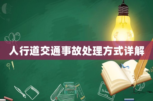 人行道交通事故處理方式詳解