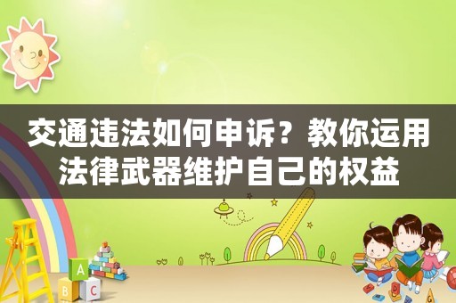 交通違法如何申訴？教你運用法律武器維護自己的權益