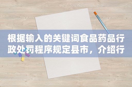 根據輸入的關鍵詞食品藥品行政處罰程序規定縣市，介紹行政處罰的內幕