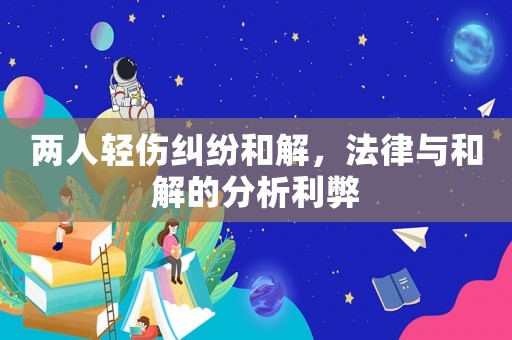 兩人輕傷糾紛和解，法律與和解的分析利弊