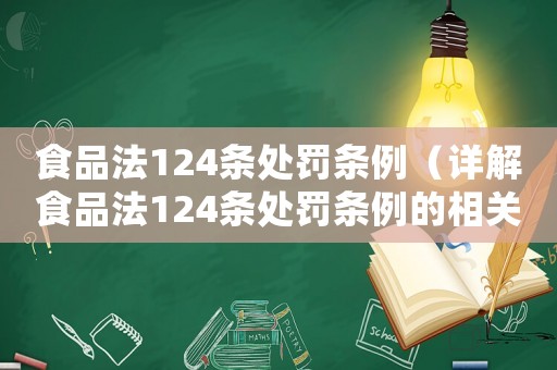 食品法124條處罰條例（詳解食品法124條處罰條例的相關(guān)規(guī)定）