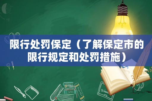 限行處罰保定（了解保定市的限行規定和處罰措施）