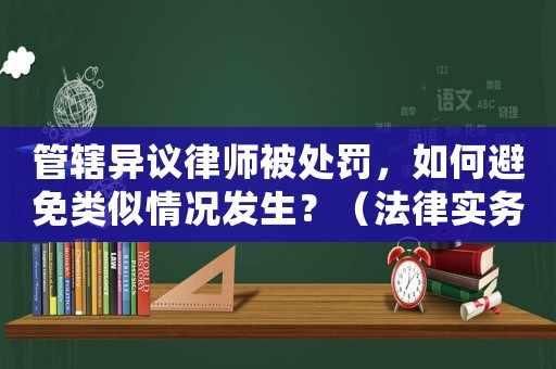 管轄異議律師被處罰，如何避免類似情況發生？（法律實務分享）