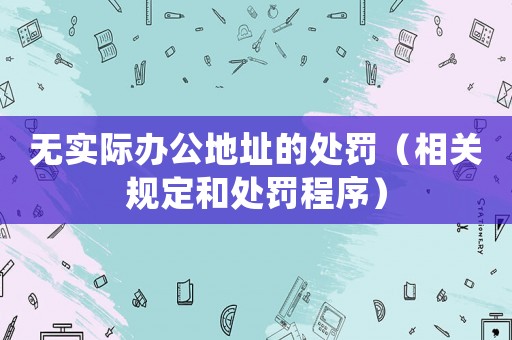 無實際辦公地址的處罰（相關規定和處罰程序）