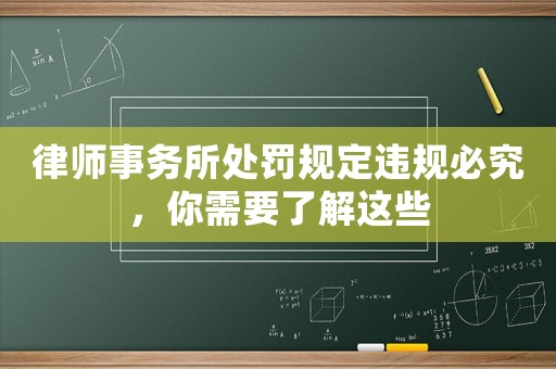 律師事務所處罰規定違規必究，你需要了解這些