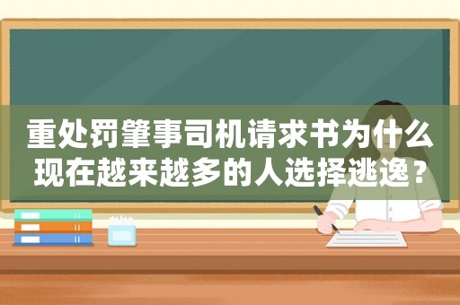 重處罰肇事司機請求書為什么現在越來越多的人選擇逃逸？