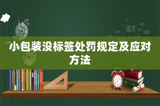小包裝沒標簽處罰規定及應對方法