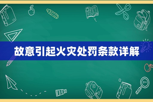 故意引起火災處罰條款詳解
