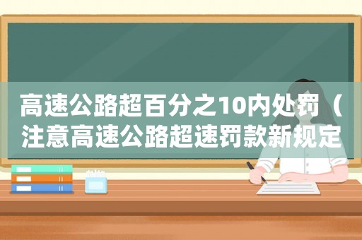高速公路超百分之10內處罰（注意高速公路超速罰款新規定）