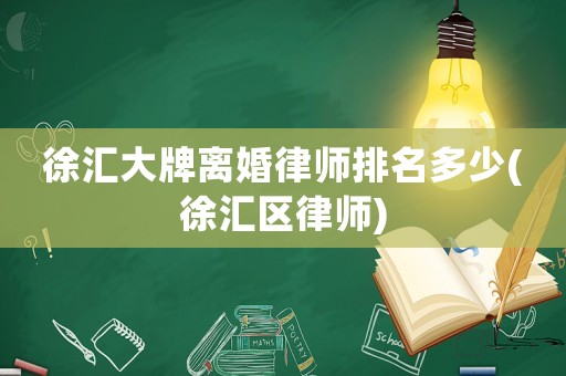 徐匯大牌離婚律師排名多少(徐匯區律師)