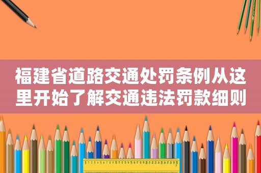 福建省道路交通處罰條例從這里開始了解交通違法罰款細則