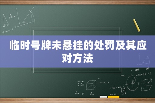 臨時號牌未懸掛的處罰及其應對方法
