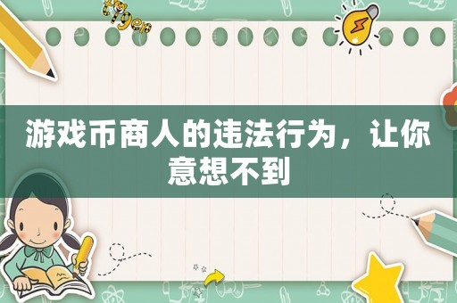 游戲幣商人的違法行為，讓你意想不到