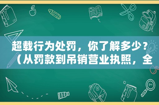 超載行為處罰，你了解多少？（從罰款到吊銷營業執照，全面介紹超載行為的法規）