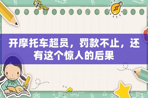 開摩托車超員，罰款不止，還有這個驚人的后果