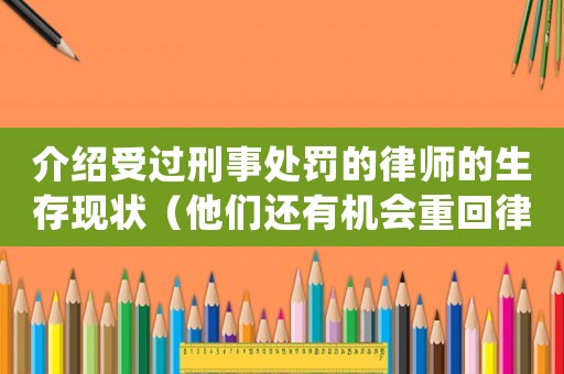 介紹受過刑事處罰的律師的生存現狀（他們還有機會重回律師圈嗎？）
