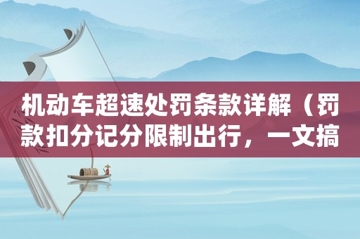 機動車超速處罰條款詳解（罰款扣分記分限制出行，一文搞定）
