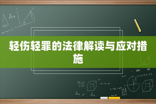 輕傷輕罪的法律解讀與應對措施