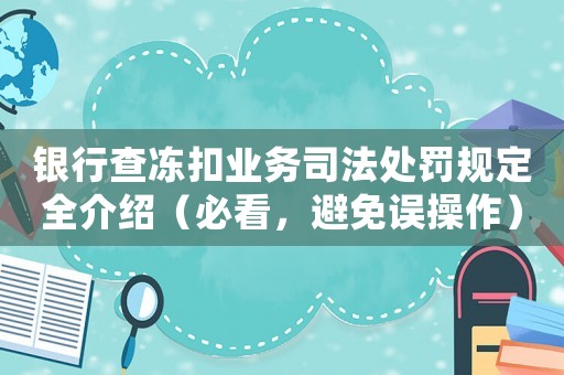 銀行查凍扣業(yè)務司法處罰規(guī)定全介紹（必看，避免誤操作）