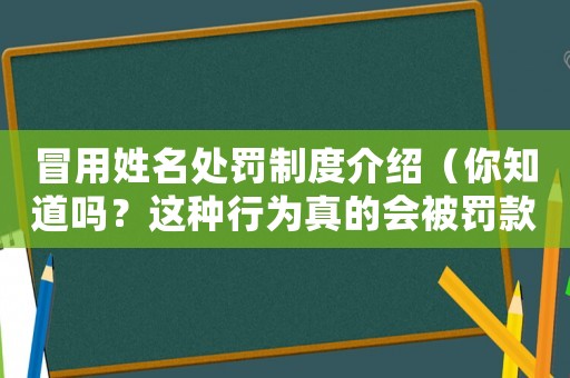 冒用姓名處罰制度介紹（你知道嗎？這種行為真的會被罰款）
