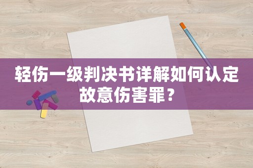 輕傷一級判決書詳解如何認(rèn)定故意傷害罪？