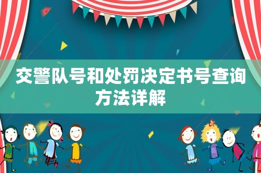 交警隊號和處罰決定書號查詢方法詳解