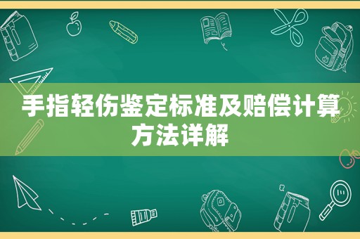 手指輕傷鑒定標準及賠償計算方法詳解