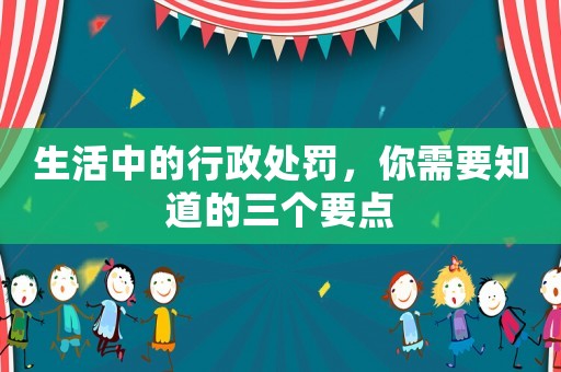 生活中的行政處罰，你需要知道的三個要點