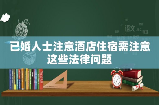 已婚人士注意酒店住宿需注意這些法律問題