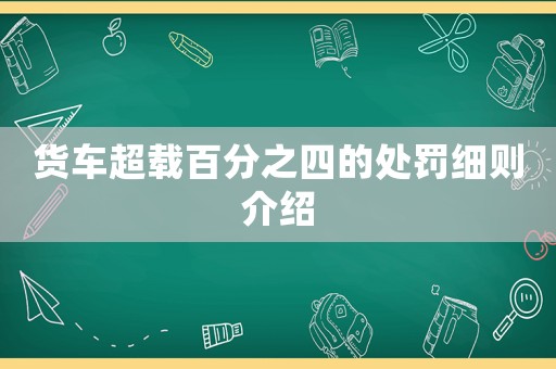 貨車超載百分之四的處罰細(xì)則介紹