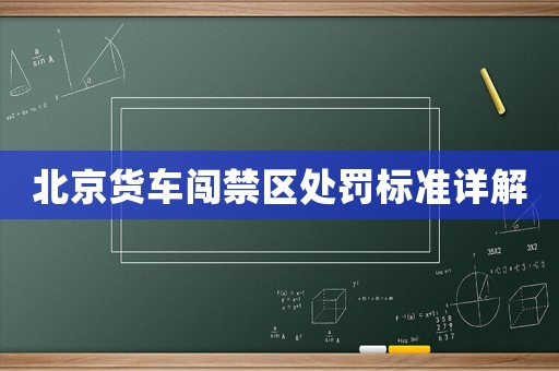北京貨車闖禁區處罰標準詳解