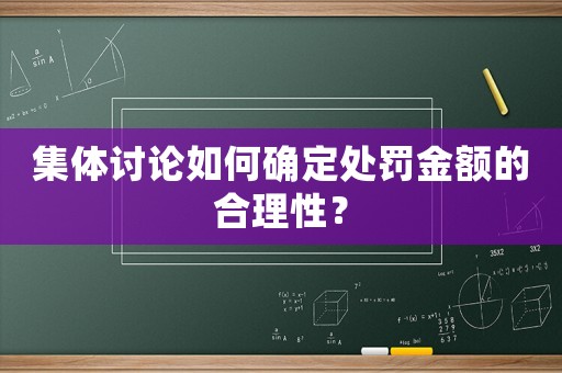 集體討論如何確定處罰金額的合理性？