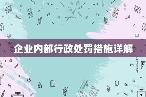 企業內部行政處罰措施詳解