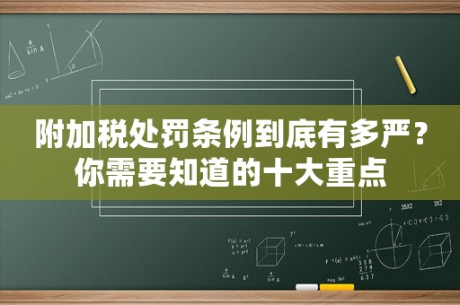 附加稅處罰條例到底有多嚴？你需要知道的十大重點