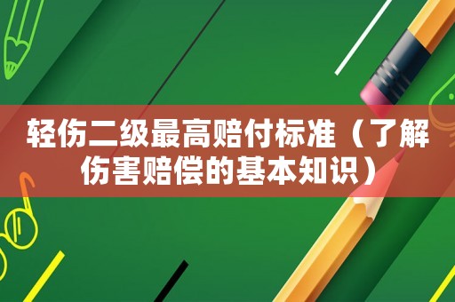 輕傷二級最高賠付標(biāo)準(zhǔn)（了解傷害賠償?shù)幕局R）