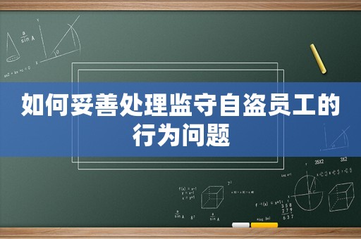如何妥善處理監守自盜員工的行為問題