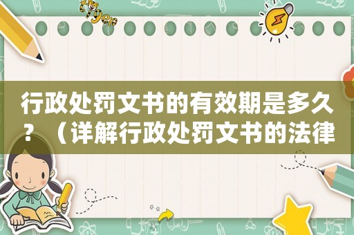 行政處罰文書的有效期是多久？（詳解行政處罰文書的法律規定）