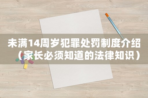 未滿14周歲犯罪處罰制度介紹（家長必須知道的法律知識）