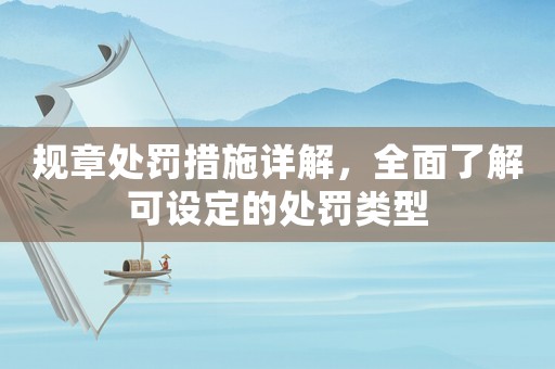 規章處罰措施詳解，全面了解可設定的處罰類型