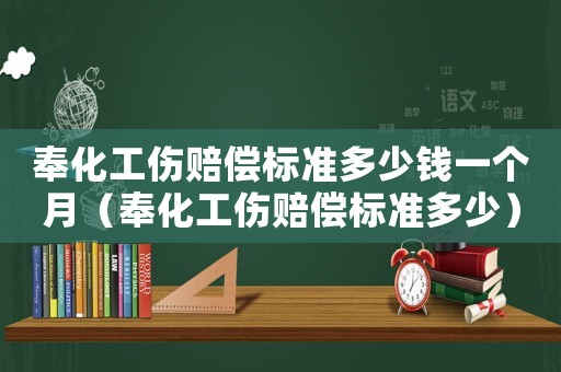 奉化工傷賠償標(biāo)準(zhǔn)多少錢一個月（奉化工傷賠償標(biāo)準(zhǔn)多少）