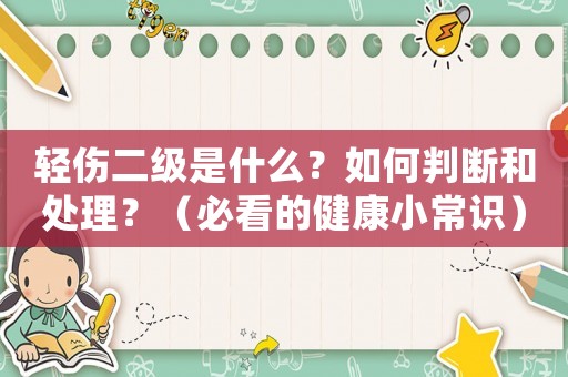 輕傷二級是什么？如何判斷和處理？（必看的健康小常識）