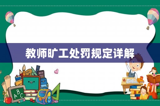 教師曠工處罰規定詳解