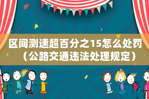 區間測速超百分之15怎么處罰（公路交通違法處理規定）
