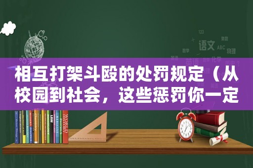 相互打架斗毆的處罰規定（從校園到社會，這些懲罰你一定要知道）
