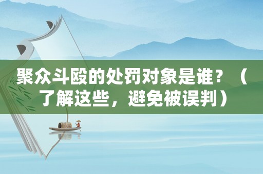 聚眾斗毆的處罰對象是誰？（了解這些，避免被誤判）