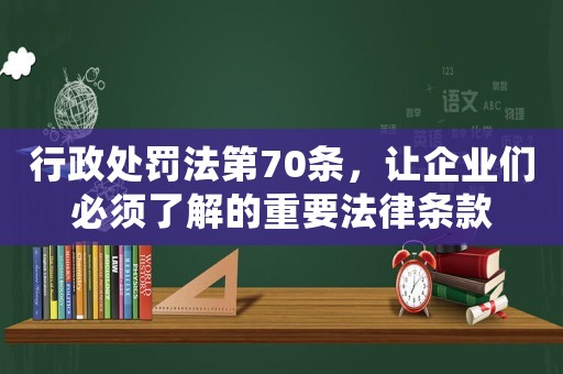 行政處罰法第70條，讓企業(yè)們必須了解的重要法律條款